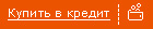 Купить товар в кредит