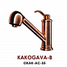 Смеситель для кухни Omoikiri KAKOGAVA (цвет античная медь) OKAK-AC-35